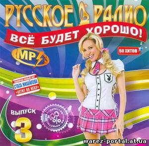 Песни лучший выпуск. Музыка русское радио. Радио 3/2007. Русское радио всё будет хорошо. Русское радио все будет хорошо выпуск 3 2007.